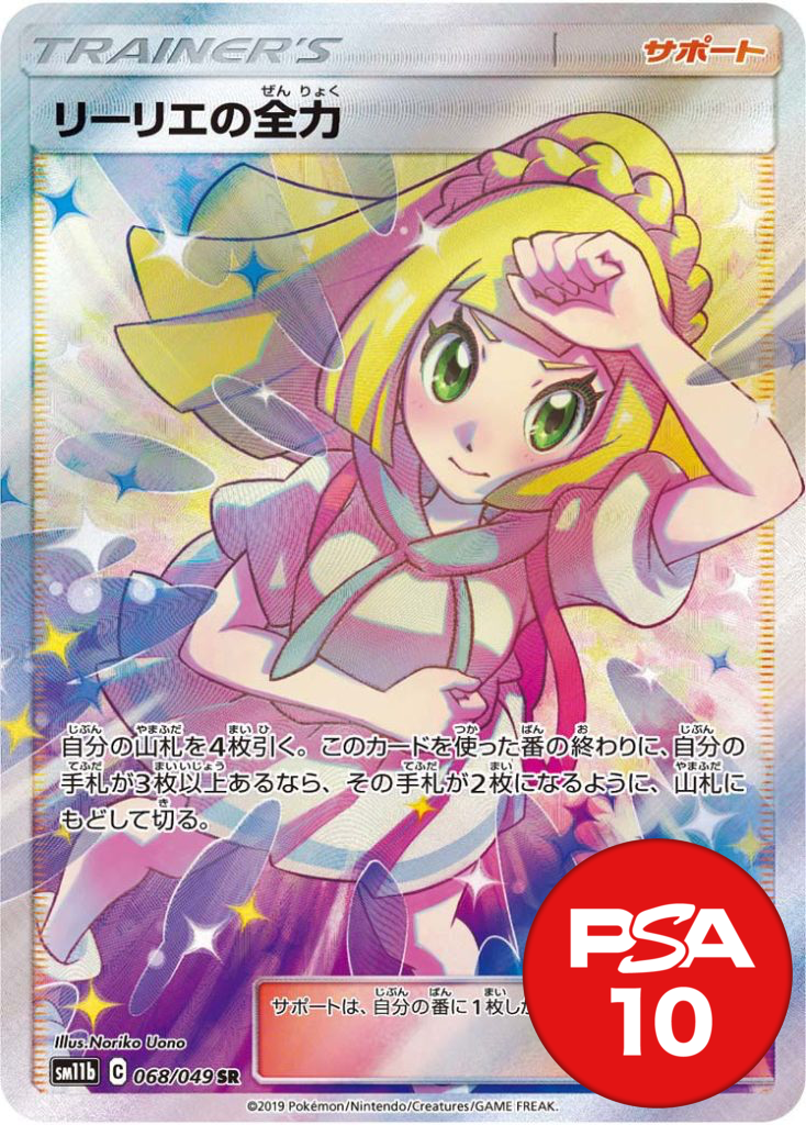 リーリエの全力PSA10[SM11b 068/049]